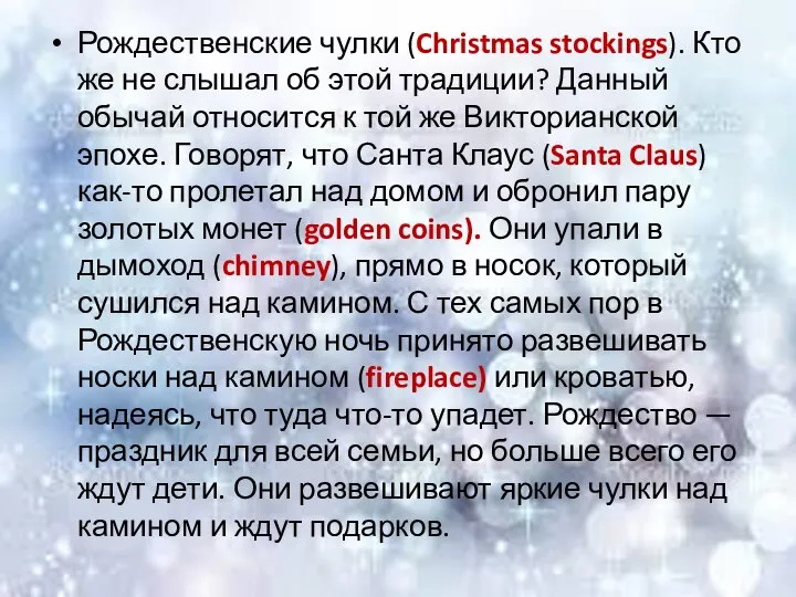Рождественские чулки (Christmas stockings). Кто же не слышал об этой традиции? Данный