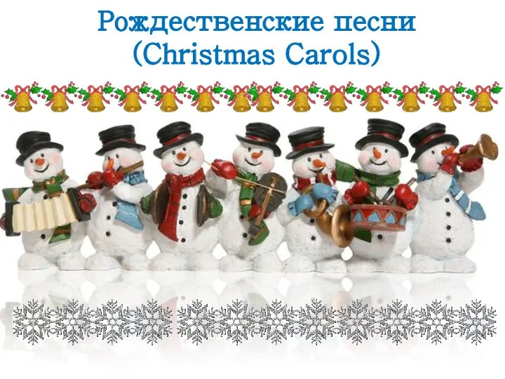 Рождественские песни (Christmas Carols)