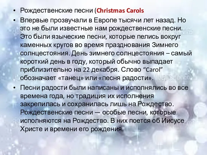 Рождественские песни (Christmas Carols Впервые прозвучали в Европе тысячи лет назад. Но