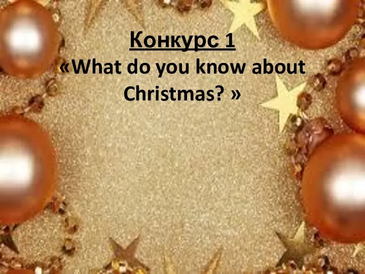 Конкурс 1 «What do you know about Christmas? »
