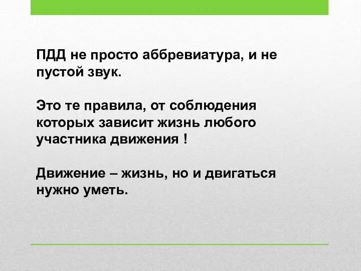 ПДД не просто аббревиатура, и не пустой звук. Это те правила, от