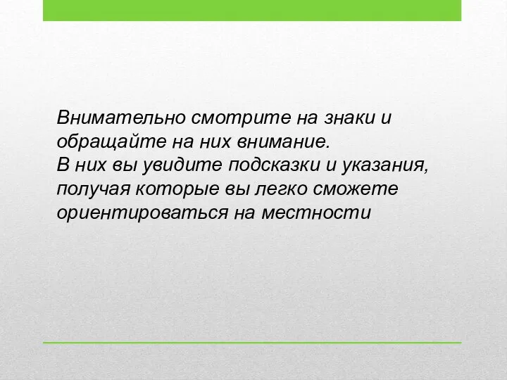 Внимательно смотрите на знаки и обращайте на них внимание. В них вы