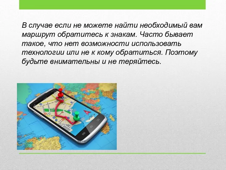 В случае если не можете найти необходимый вам маршрут обратитесь к знакам.