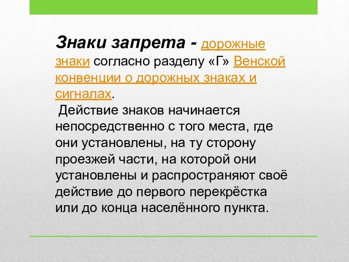 Знаки запрета - дорожные знаки согласно разделу «Г» Венской конвенции о дорожных