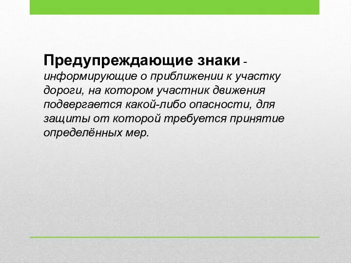 Предупреждающие знаки - информирующие о приближении к участку дороги, на котором участник