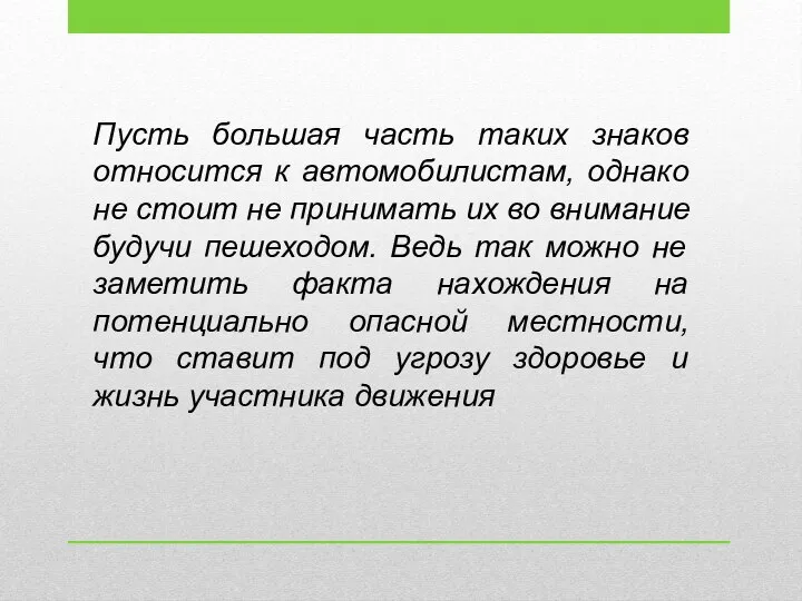 Пусть большая часть таких знаков относится к автомобилистам, однако не стоит не