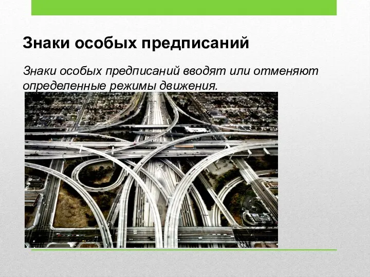 Знаки особых предписаний Знаки особых предписаний вводят или отменяют определенные режимы движения.