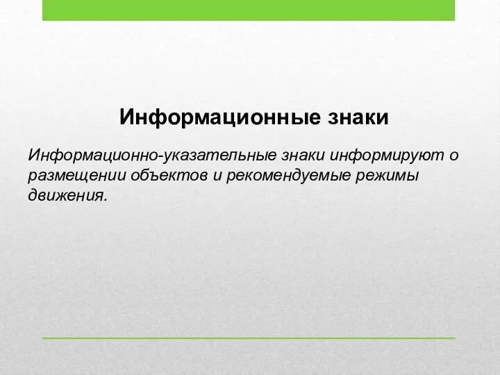 Информационные знаки Информационно-указательные знаки информируют о размещении объектов и рекомендуемые режимы движения.