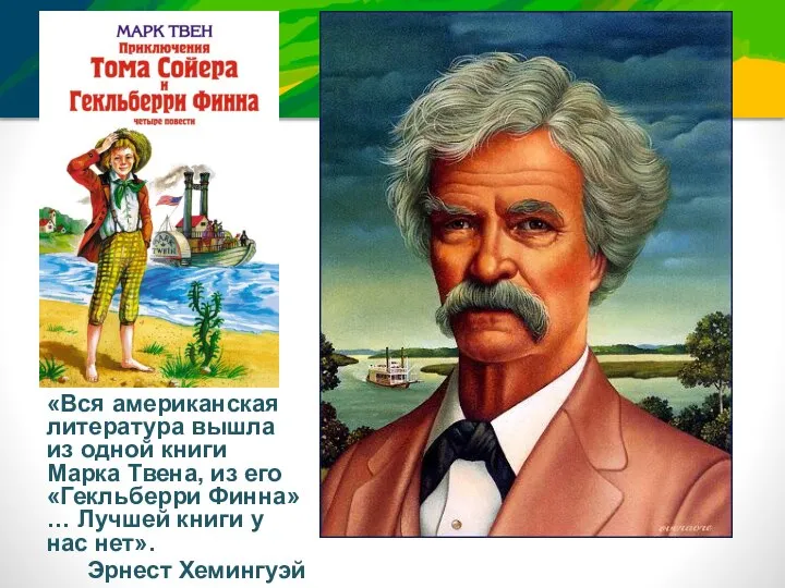 «Вся американская литература вышла из одной книги Марка Твена, из его «Гекльберри