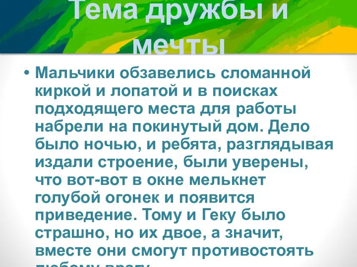 Тема дружбы и мечты Мальчики обзавелись сломанной киркой и лопатой и в