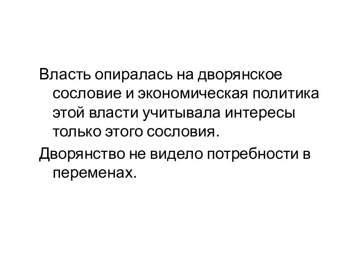 Власть опиралась на дворянское сословие и экономическая политика этой власти учитывала интересы