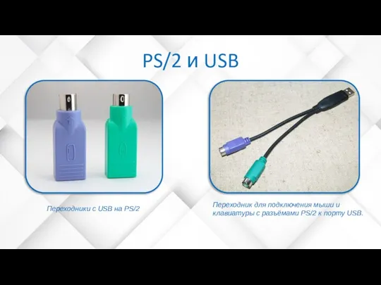 PS/2 и USB Переходники с USB на PS/2 Переходник для подключения мыши