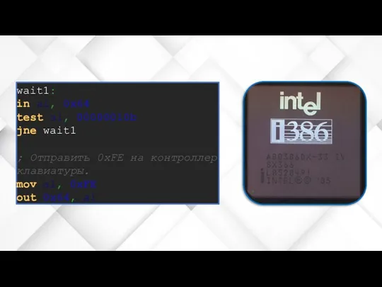 wait1: in al, 0x64 test al, 00000010b jne wait1 ; Отправить 0xFE