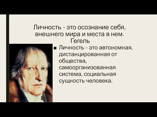 Личность - это осознание себя, внешнего мира и места в нем. Гегель