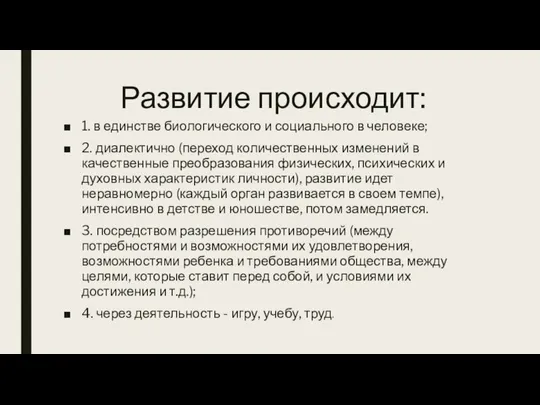 Развитие происходит: 1. в единстве биологического и социального в человеке; 2. диалектично