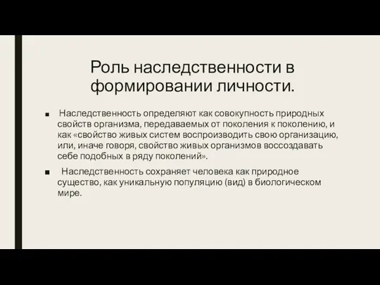 Роль наследственности в формировании личности. Наследственность определяют как совокупность природных свойств организма,