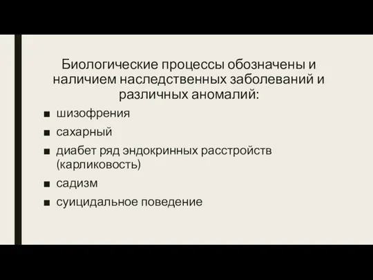 Биологические процессы обозначены и наличием наследственных заболеваний и различных аномалий: шизофрения сахарный