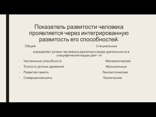 Показатель развитости человека проявляется через интегрированную развитость его способностей. Общие Специальные определяют