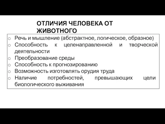 ОТЛИЧИЯ ЧЕЛОВЕКА ОТ ЖИВОТНОГО Речь и мышление (абстрактное, логическое, образное) Способность к