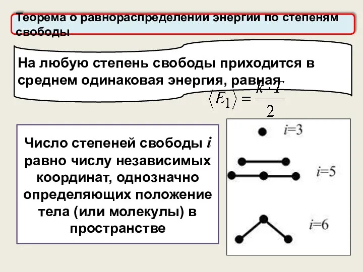 Число степеней свободы i равно числу независимых координат, однозначно определяющих положение тела