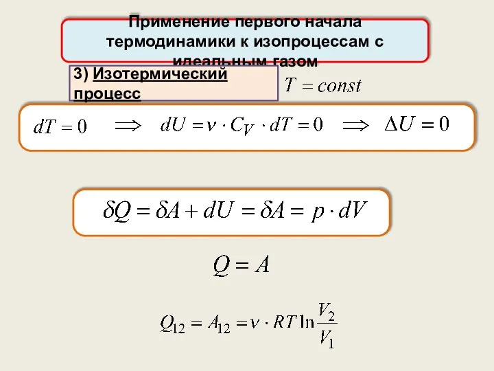 Применение первого начала термодинамики к изопроцессам с идеальным газом 3) Изотермический процесс