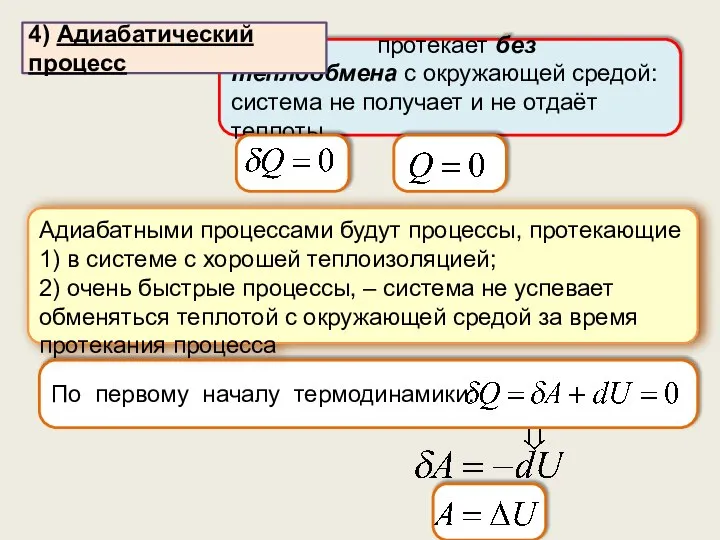 протекает без теплообмена с окружающей средой: система не получает и не отдаёт