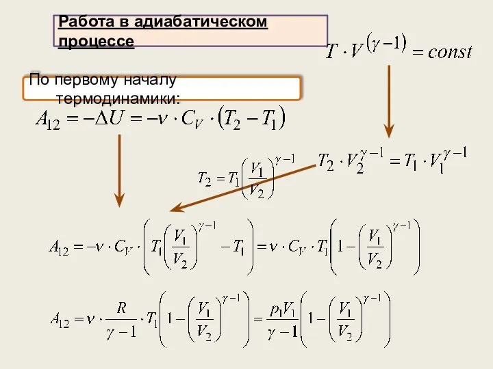 Работа в адиабатическом процессе По первому началу термодинамики: