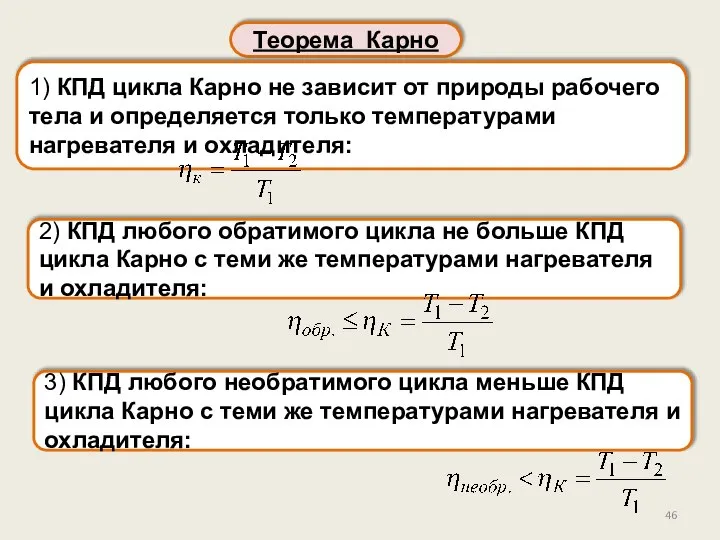 Теорема Карно 1) КПД цикла Карно не зависит от природы рабочего тела