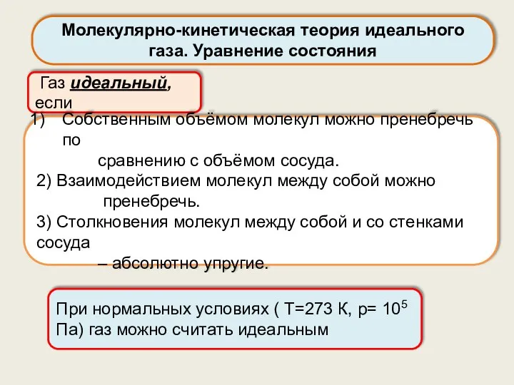 При нормальных условиях ( T=273 К, p= 105 Па) газ можно считать