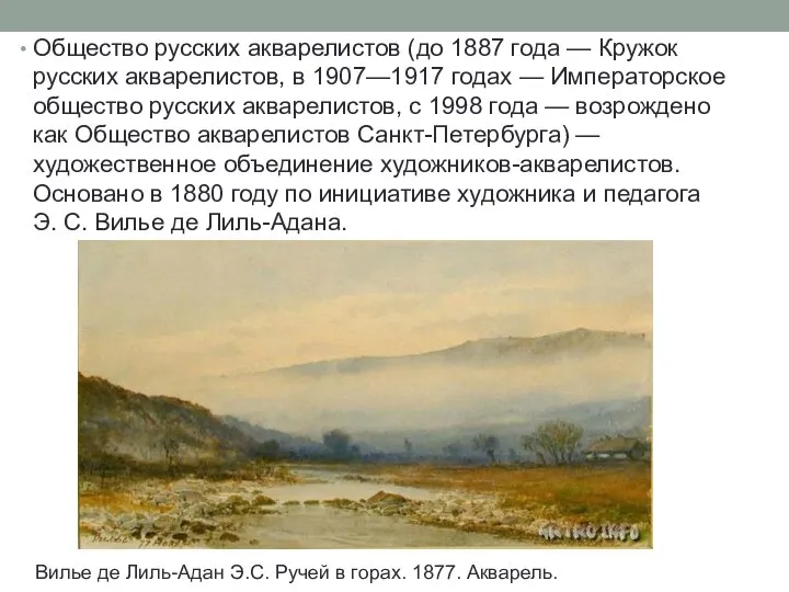 Общество русских акварелистов (до 1887 года — Кружок русских акварелистов, в 1907—1917