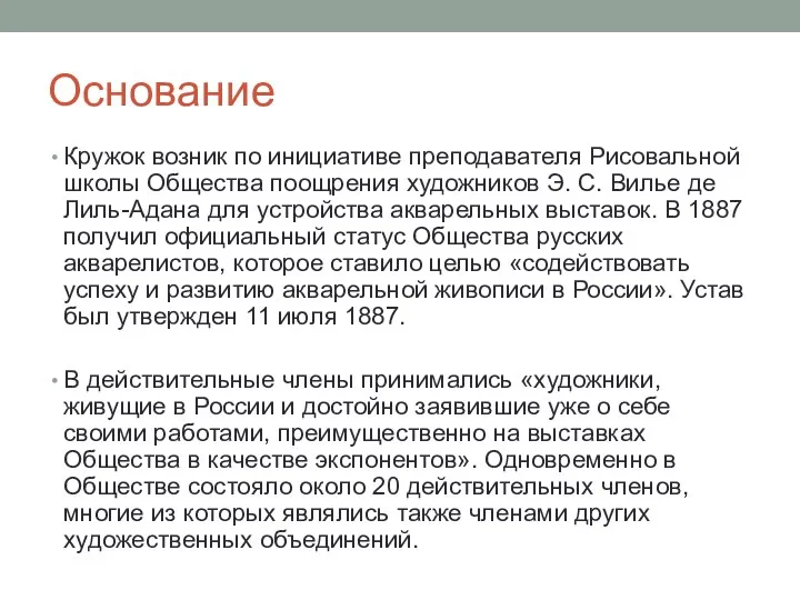 Основание Кружок возник по инициативе преподавателя Рисовальной школы Общества поощрения художников Э.