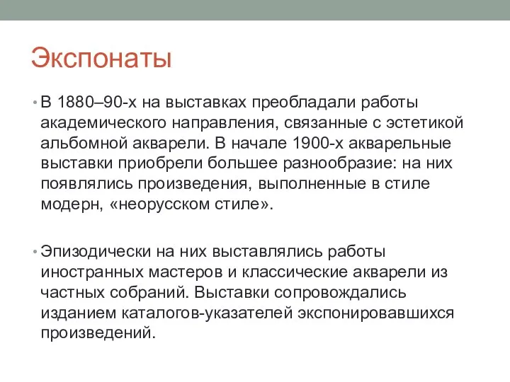 Экспонаты В 1880–90-х на выставках преобладали работы академического направления, связанные с эстетикой