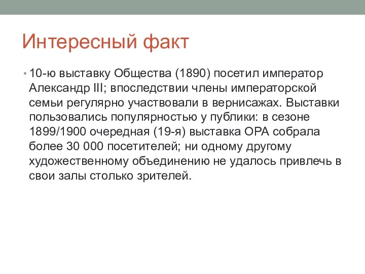 Интересный факт 10-ю выставку Общества (1890) посетил император Александр III; впоследствии члены