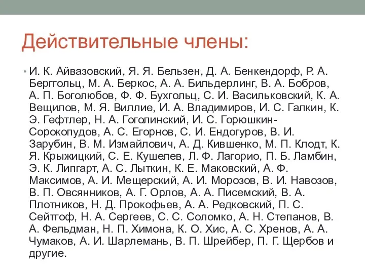 Действительные члены: И. К. Айвазовский, Я. Я. Бельзен, Д. А. Бенкендорф, Р.