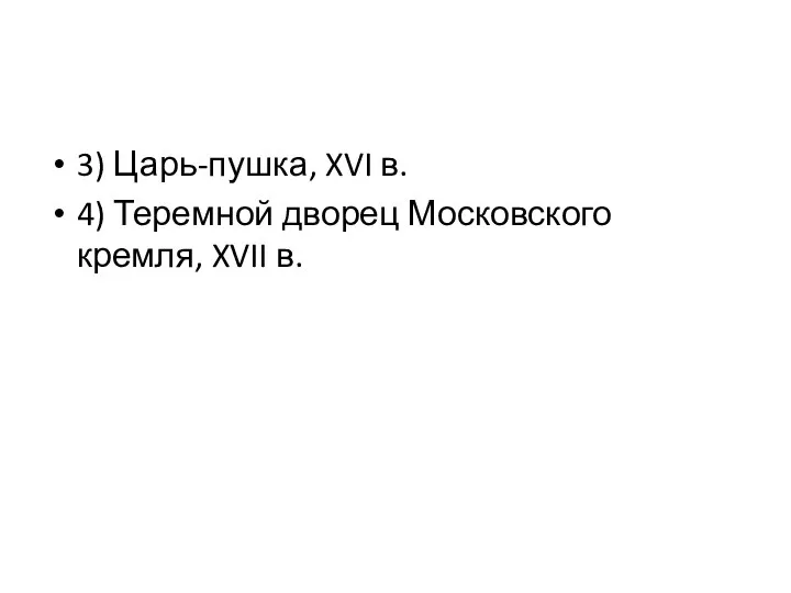 3) Царь-пушка, XVI в. 4) Теремной дворец Московского кремля, XVII в.
