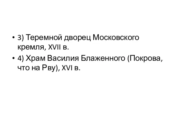 3) Теремной дворец Московского кремля, XVII в. 4) Храм Василия Блаженного (Покрова,
