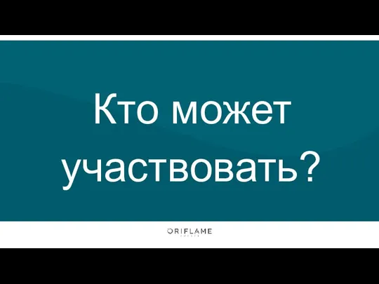 Кто может участвовать?