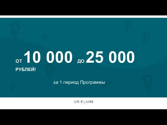 ОТ 10 000 ДО 25 000 РУБЛЕЙ! за 1 период Программы