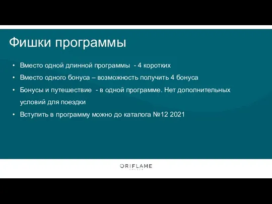 Фишки программы Вместо одной длинной программы - 4 коротких Вместо одного бонуса