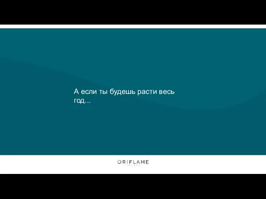 А если ты будешь расти весь год...