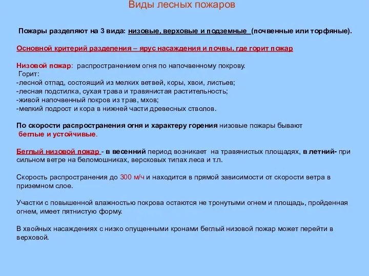 Виды лесных пожаров Пожары разделяют на 3 вида: низовые, верховые и подземные