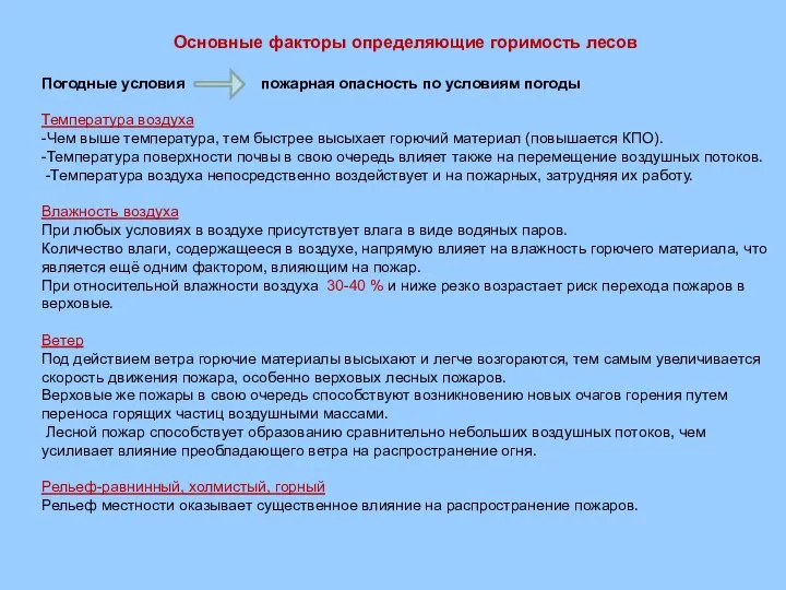 Основные факторы определяющие горимость лесов Погодные условия пожарная опасность по условиям погоды