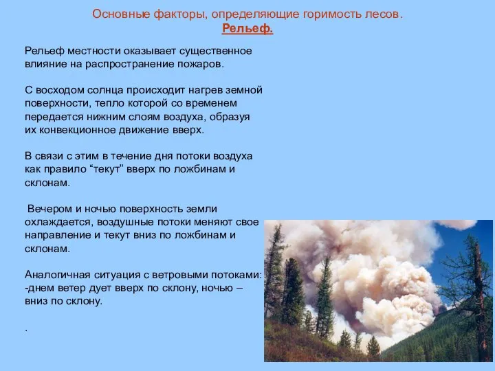 Основные факторы, определяющие горимость лесов. Рельеф. Рельеф местности оказывает существенное влияние на