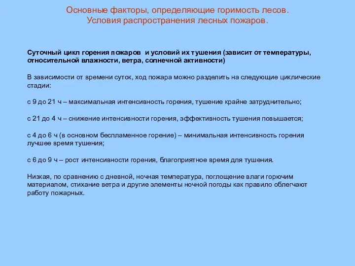 Основные факторы, определяющие горимость лесов. Условия распространения лесных пожаров. Суточный цикл горения