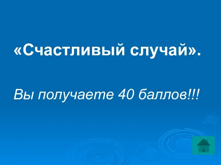 «Счастливый случай». Вы получаете 40 баллов!!!