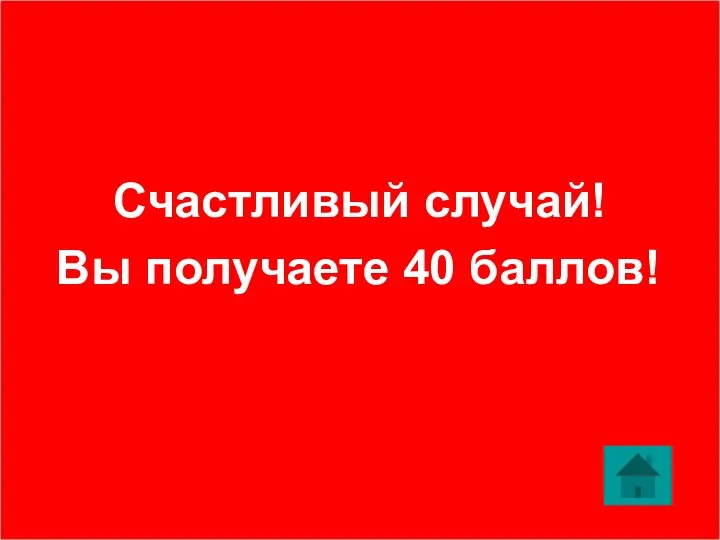 Счастливый случай! Вы получаете 40 баллов!