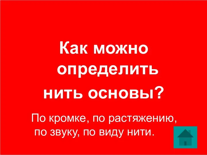 Как можно определить нить основы? По кромке, по растяжению, по звуку, по виду нити.