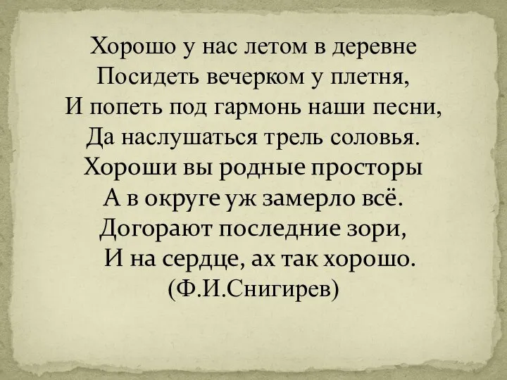 Хорошо у нас летом в деревне Посидеть вечерком у плетня, И попеть