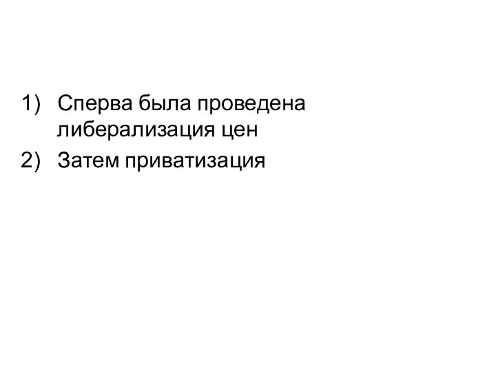 Сперва была проведена либерализация цен Затем приватизация