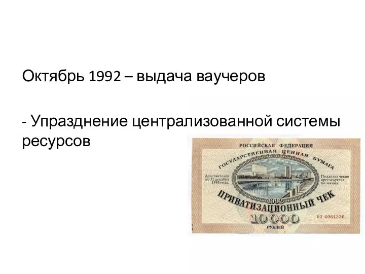 Октябрь 1992 – выдача ваучеров - Упразднение централизованной системы ресурсов